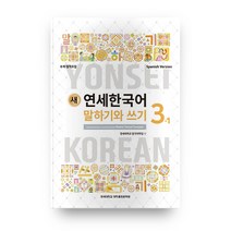 새 연세한국어 말하기와 쓰기 3-1(Spanish Version), 연세대학교 대학출판문화원