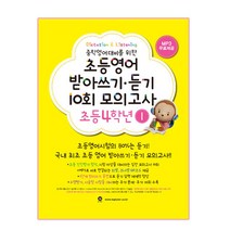 중학영어대비를 위한 초등영어 받아쓰기 듣기 10회 모의고사 4학년. 1, 마더텅