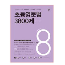 초등영문법 3800제 8, 마더텅
