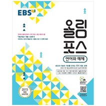 EBS 올림포스 고등 언어와 매체(2023):2015 개정 교육과정, EBS한국교육방송공사