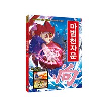 마법천자문. 33: 향해라! 향할 향, 아울북, 올댓스토리, 33권