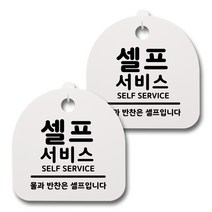 뭉키데코 생활속 문구 안내 간판 화이트 200mm 2p + 접착식 후크 2p 세트, 023 셀프서비스, 1세트