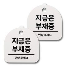 뭉키데코 감성문패 안내 표지판 화이트 H20, 095 지금은 부재중, 2개