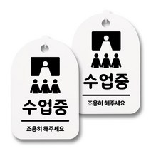 뭉키데코 감성문패 안내 표지판 화이트 H30, 067 수업중, 2개