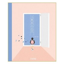 너를 읽는 순간, 푸른책들