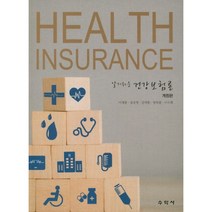 알기쉬운 건강보험론, 수학사