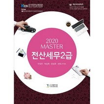 Master 전산세무 2급(2020), 도서출판 다음