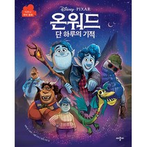 디즈니 픽사 온워드 단 하루의 기적: 디즈니 무비 동화, 애플비
