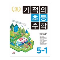 기적의 초등 수학 5-1(2023):새교육과정반영, 길벗스쿨