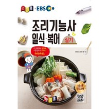 경록플러스EBS EBS 조리기능사 일식ㆍ복어 실기(2020), 경록