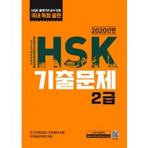 HSK 기출문제 2급(2020), 대교출판