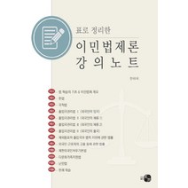 표로 정리한 이민법제론 강의노트, 하우