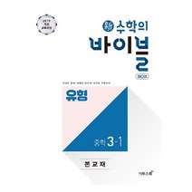신 수학의 바이블 BOB 유형 중학 수학 3-1(2022):2015 개정교육과정 핵심을 쉽게! 유형을 빠르게! 실력을 우월하게!, 이투스북, 중등3학년