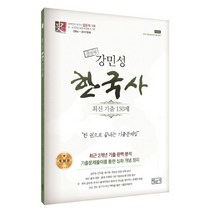 공무원 강민성 한국사 최신기출 150제(2020):한 권으로 끝내는 기출 문제집, 법문사