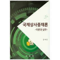 국제상사중재론:이론과 실무, 삼영사