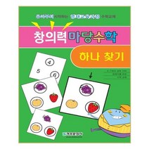 창의력 마당수학: 하나찾기:유아부터시작하는영재과정수학교재 | 스도쿠와는전혀다른두뇌회전학습, 청송문화사
