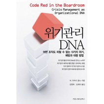 위기관리 DNA, 커뮤니케이션북스