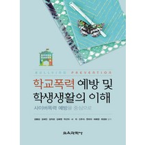 학교폭력 예방 및 학생생활의 이해:사이버폭력 예방을 중심으로, 교육과학사