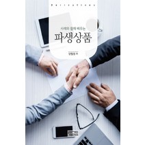사례와 함께 배우는 파생상품, 피앤씨미디어