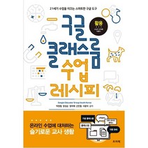 구글 클래스룸 수업 레시피:21세기 수업을 이끄는 스마트한 구글 도구, 프리렉