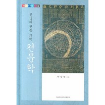 한국의 전통 과학 천문학, 이화여자대학교출판부