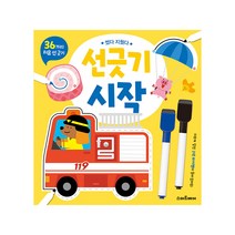 썼다 지웠다 선긋기 시작:36가지 처음 선 긋기, 스마트베어