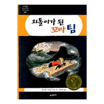 외톨이가 된 꼬마 팀 : 네버랜드 세계의 걸작 그림책 180, 시공주니어