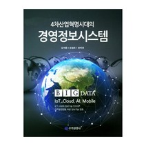 4차산업혁명시대의 경영정보시스템:BIG DATA / IoT / Cloud / AI / Mobile, 무역경영사