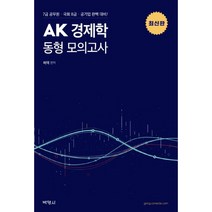 AK 경제학 동형 모의고사(2020):7급 공무원 국회 8급 공기업 완벽 대비, 박영사