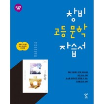 새 교육과정 창비 고등 문학 자습서, 창비교육, 국어영역