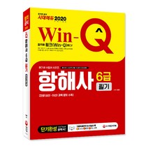 Win-Q 항해사 6급 필기 단기완성(2020):전문(상선 어선) 과목 문제 수록 기출복원문제 및 해설수록, 시대고시기획