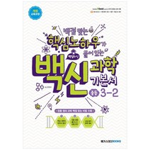 백신 중등 과학 3-2 기본서(2022):백점맞는 핵심노하우가 들어있는 백점의 신 | 개정교육과정, 메가스터디북스, 중등3학년
