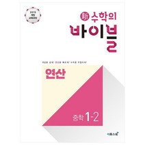 신 수학의 바이블 연산 중학 수학 1-2(2022):2015 개정 교육과정 | 개념을 쉽게! 연산을 빠르게! 수학을 우월하게!, 이투스북, 중등1학년
