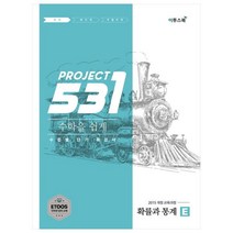 531 Project(프로젝트) 고등 수학 확률과 통계 E(Easy)(2021):수학을 쉽게 수준별 단기 특강서, 이투스북