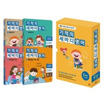기적의 세마디 영어 C세트(9~12권):말문이 터지는 생활 영어 동화, 길벗스쿨