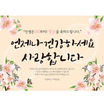 환갑 칠순 고희연 팔순 생신 생일 플랜카드 현수막, 200x120cm