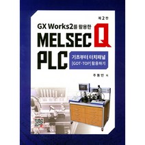 Gx Works 2를 활용한 Melsec Q Plc: 기초부터 터치패널, 복두출판사