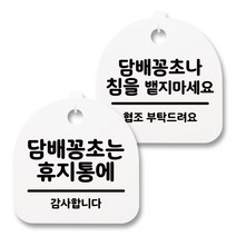 뭉키월드 아크릴 안내표시판 2p + 걸이용 후크 2p, 221 담배꽁초휴지통 침을밷지마세요(화이트), 1세트