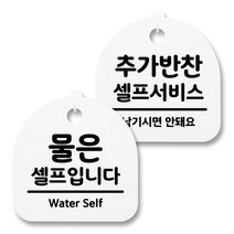 뭉키월드 아크릴 안내표시판 2p + 걸이용 후크 2p, 244 물은셀프 추가반찬셀프(화이트), 1세트