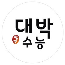시험 합격 기원 스티커 대박수능, 화이트, 60개