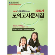 전산회계운용사 3급 필기 모의고사문제집(2020):실전모의고사 9회 + 최근기출문제 15회, 파스칼미디어