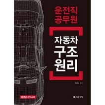 자동차 구조원리(운전직 공무원):동영상 강의교재, 미래가치