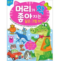 머리가 확 좋아지는 같은 그림찾기:, 효리원