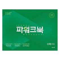 파워크북 고등 수학(하)(2020):15개정 교육과정, 이투스북, 수학영역