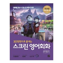 30장면으로 끝내는 스크린 영어회화 온워드 단 하루의 기적, 길벗