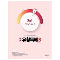 531 Project(프로젝트) 고등 영어 유형독해 S(Speedy)(2021):효과 빠른 약점 처방전, 이투스북, 영어영역