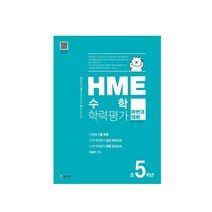 2020 HME 수학 학력평가 문제집 하반기 5학년, 천재교육