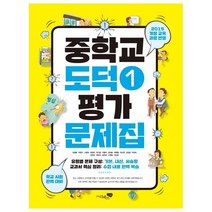 중학교 도덕1 평가문제집:2015 개정교육 과정반영, 리베르스쿨