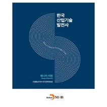 한국산업기술발전사: 에너지·자원:, 진한엠앤비