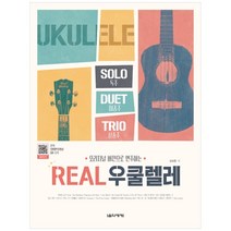 오리지널 버전으로 연주하는 Real 우쿨렐레:전곡 모범연주영상 QR 수록, 음악세계